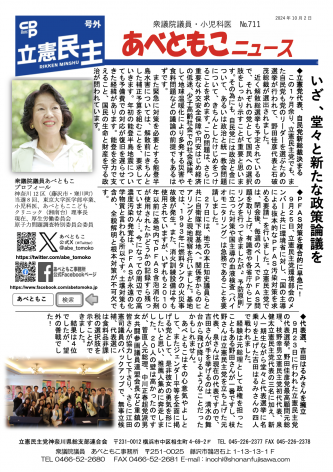 あべともこニュースNo.711「いざ、堂々と新たな政策論議を」（10月2日発行）を開く