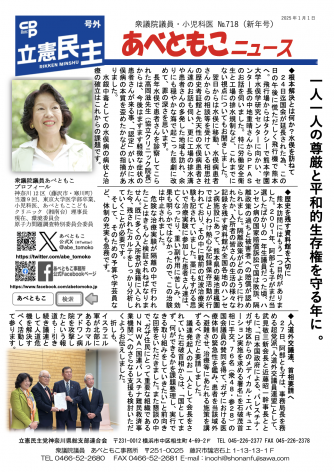 あべともこニュースNo.718新年号「全ての人の人権と平和が守られる年に。」(2025,1,1発行)を開く