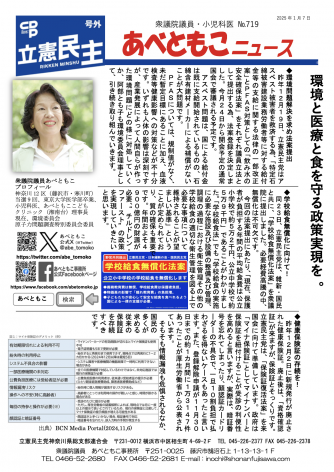 あべともこニュースNo.719「環境と医療と食を守る政策実現を。」（20250107発行）を開く