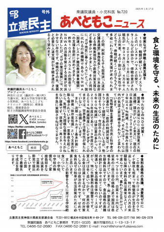 あべともこニュースNo.720「食と環境を守る、未来の生活のために」(2025,1,17発行)を開く