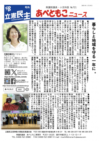 あべともこニュースNo.721「暮らしと地域を守る一年に。」(2025,1,29発行)を開く