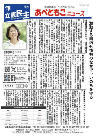 あべともこニュースNo.722「激動する国内外情勢のなかで、いのちを守る」(2025,2,4発行)を開く