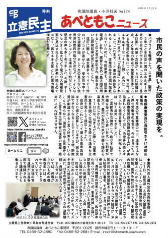 あべともこニュースNo.724「市民の声を聞いた政策の実現を。」(2025,2,22発行)を開く