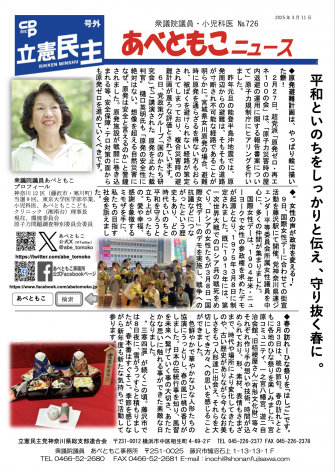 あべともこニュースNo.726「平和といのちをしっかりと伝え、守り抜く春に。」(2025,3,11発行)を開く