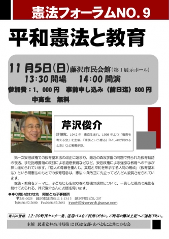 【終了しました】11月5日(日)憲法フォーラムNo.9 芹沢俊介講演会「平和憲法と教育」を開く