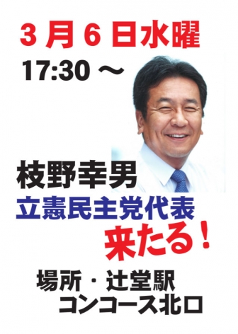 【終了しました】3月6日(水) 枝野幸男 立憲民主党代表・藤沢に来たる！を開く