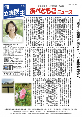 あべともこニュースNo.713「山積する課題に向けて、いざ臨時国会へ」（2024,11,18発行）を開く