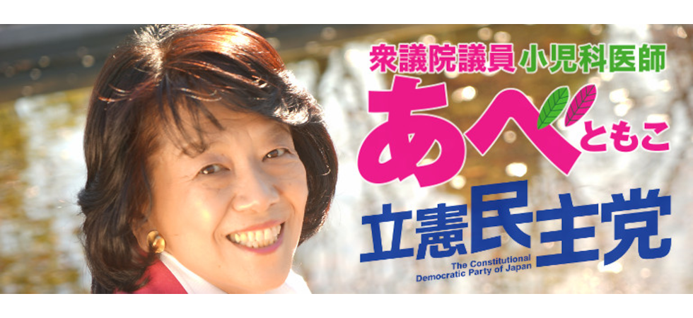衆議院議員 あべともこ